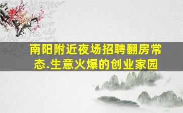 南阳附近夜场招聘翻房常态.生意火爆的创业家园