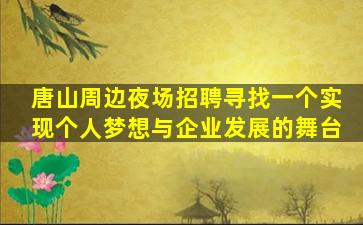 唐山周边夜场招聘寻找一个实现个人梦想与企业发展的舞台